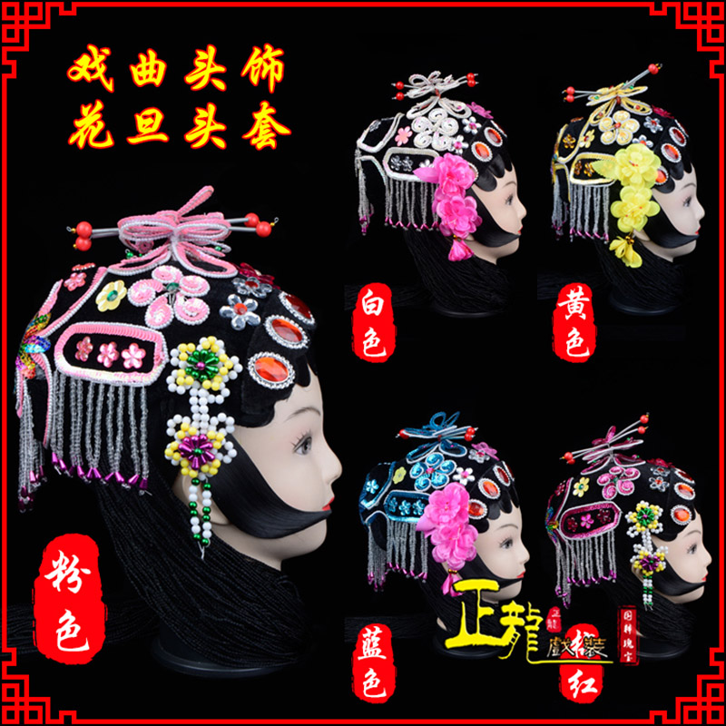 文成京剧青衣俏花旦头套包头戏曲古装花旦丫鬟小姐 花旦头套