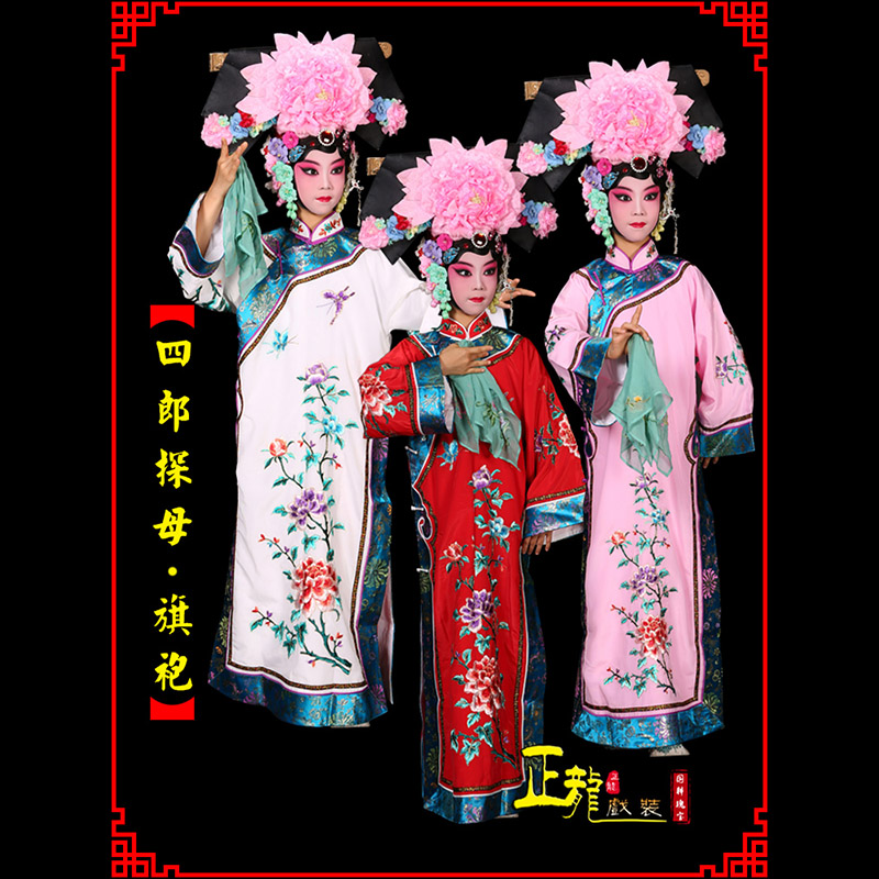 文成京剧坐宫四郎探母清朝格格旗装旗袍