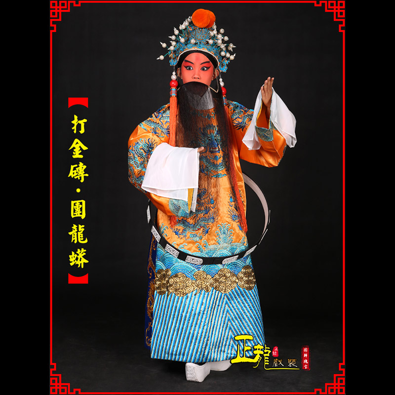 文成京剧状元四郎探母打金砖龙袍团龙蟒